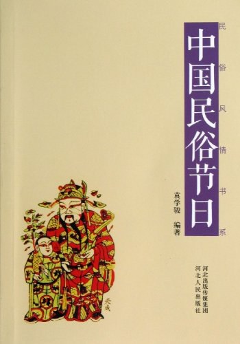 中国民俗节日/民俗风情书系:中国民俗节日